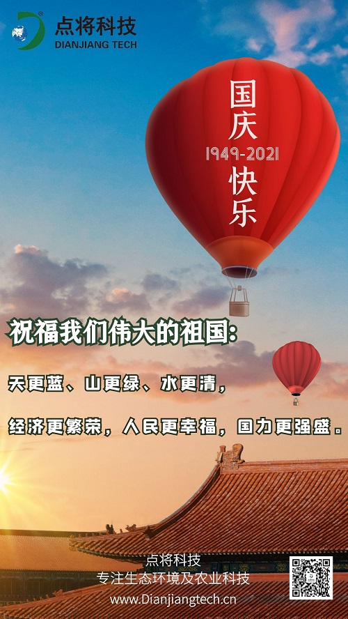 點將科技預(yù)祝您：國慶快樂！