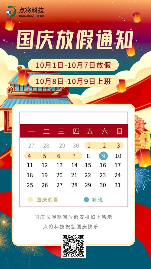 點將科技預(yù)祝您：國慶快樂！