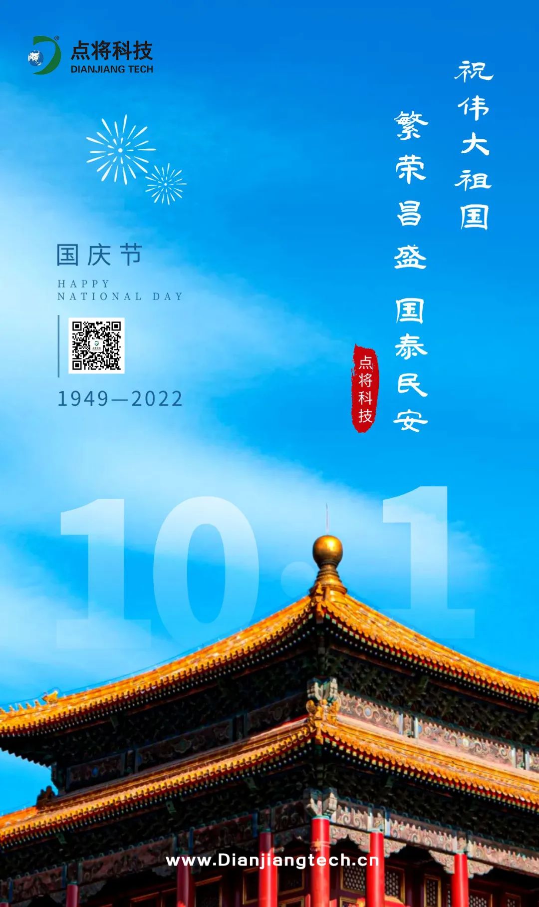 點(diǎn)將科技國(guó)慶放假通知