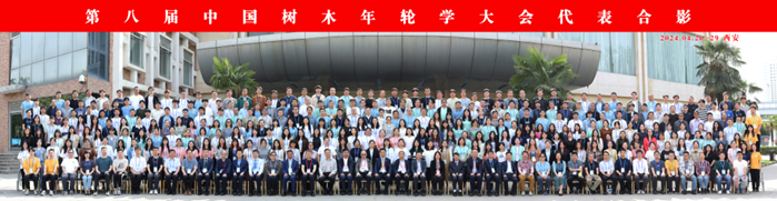 第八屆樹木年輪會議