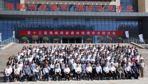 森林經(jīng)理學術(shù)研討會 森林經(jīng)理學術(shù)研討會