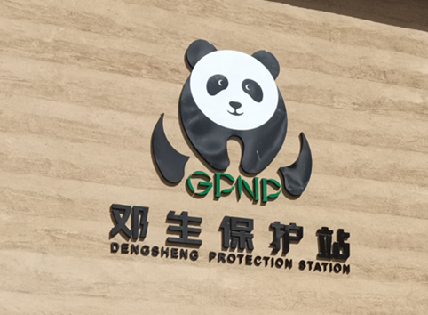 四川臥龍鄧生溝保護(hù)站